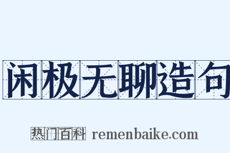 闲极无聊造句是什么意思的图片